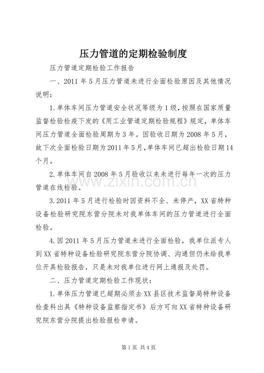 压力管道的定期检验规章制度 .docx_第1页