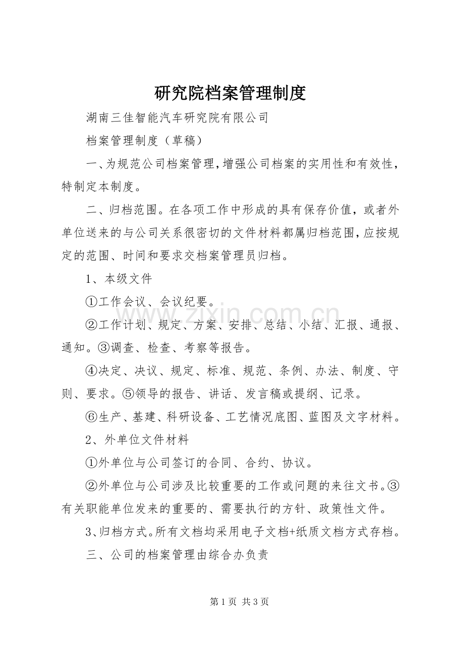 研究院档案管理规章制度.docx_第1页