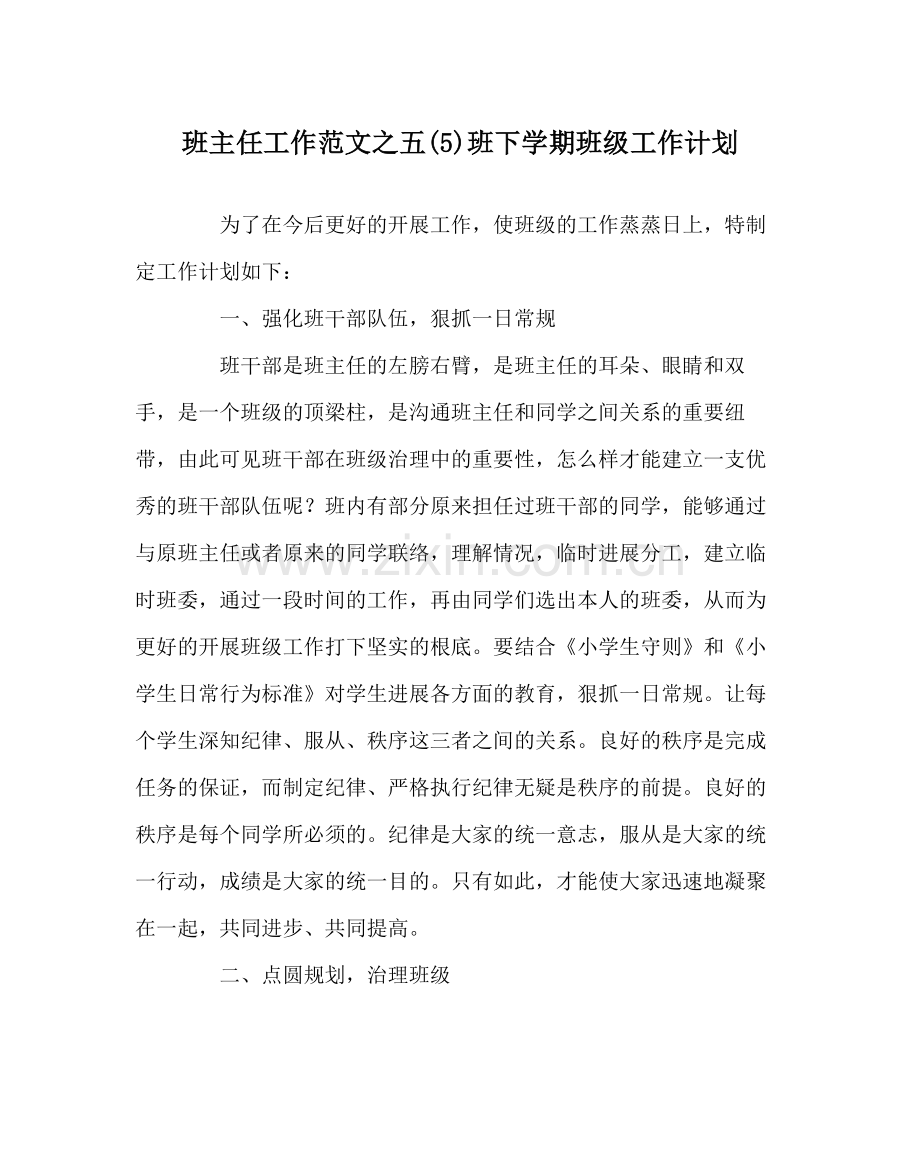 班主任工作范文五5)班下学期班级工作计划.docx_第1页