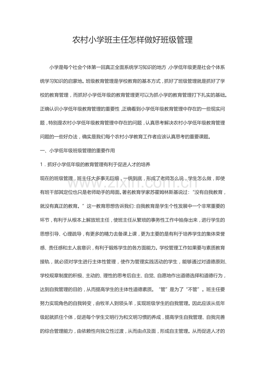 农村小学班主任怎样做好班级管理.docx_第1页