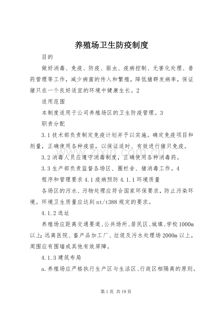 养殖场卫生防疫规章制度.docx_第1页