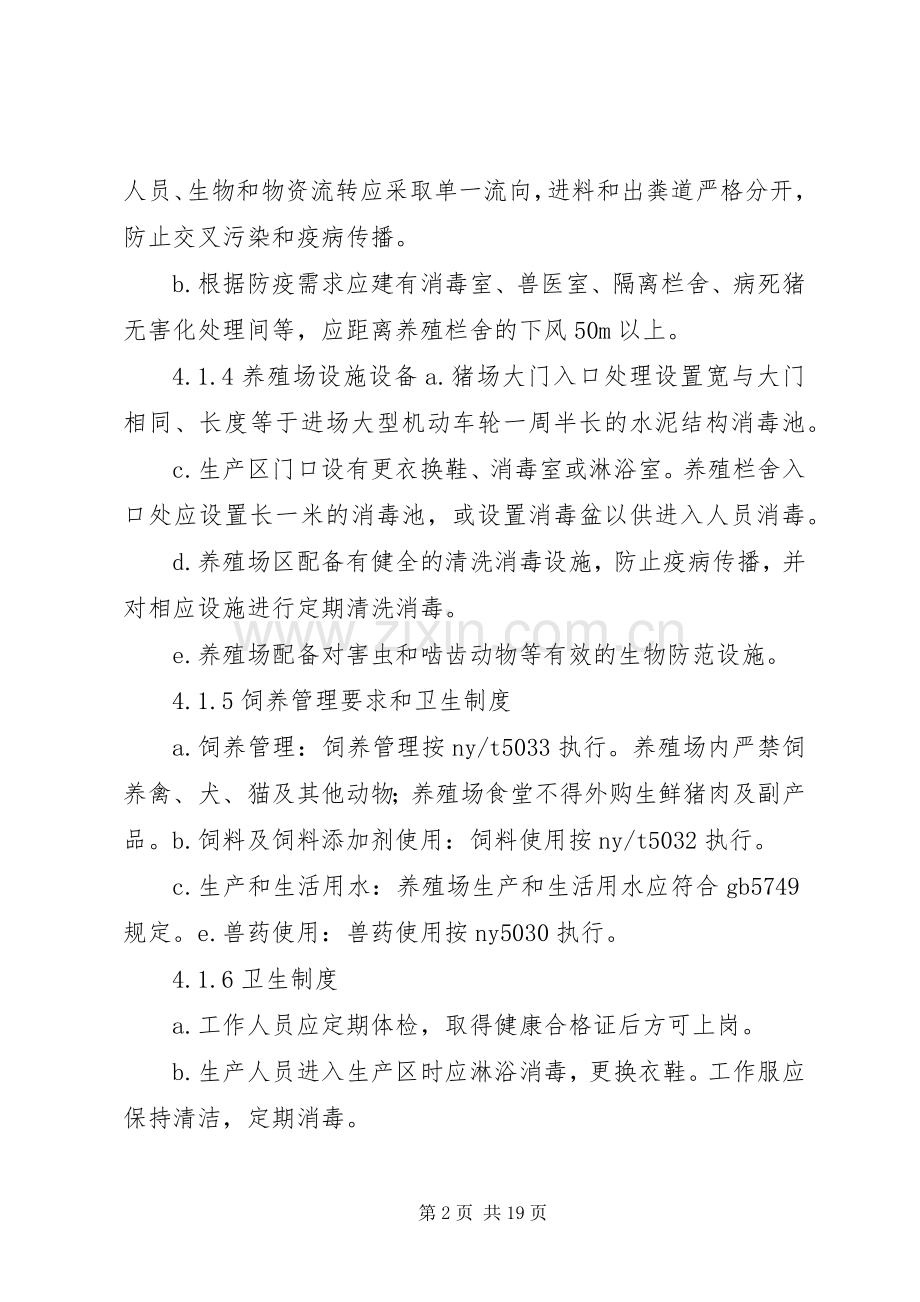 养殖场卫生防疫规章制度.docx_第2页