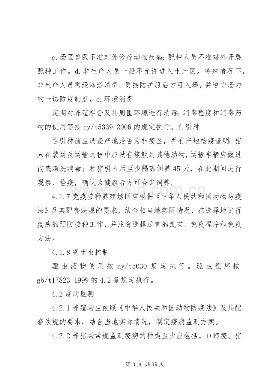 养殖场卫生防疫规章制度.docx_第3页