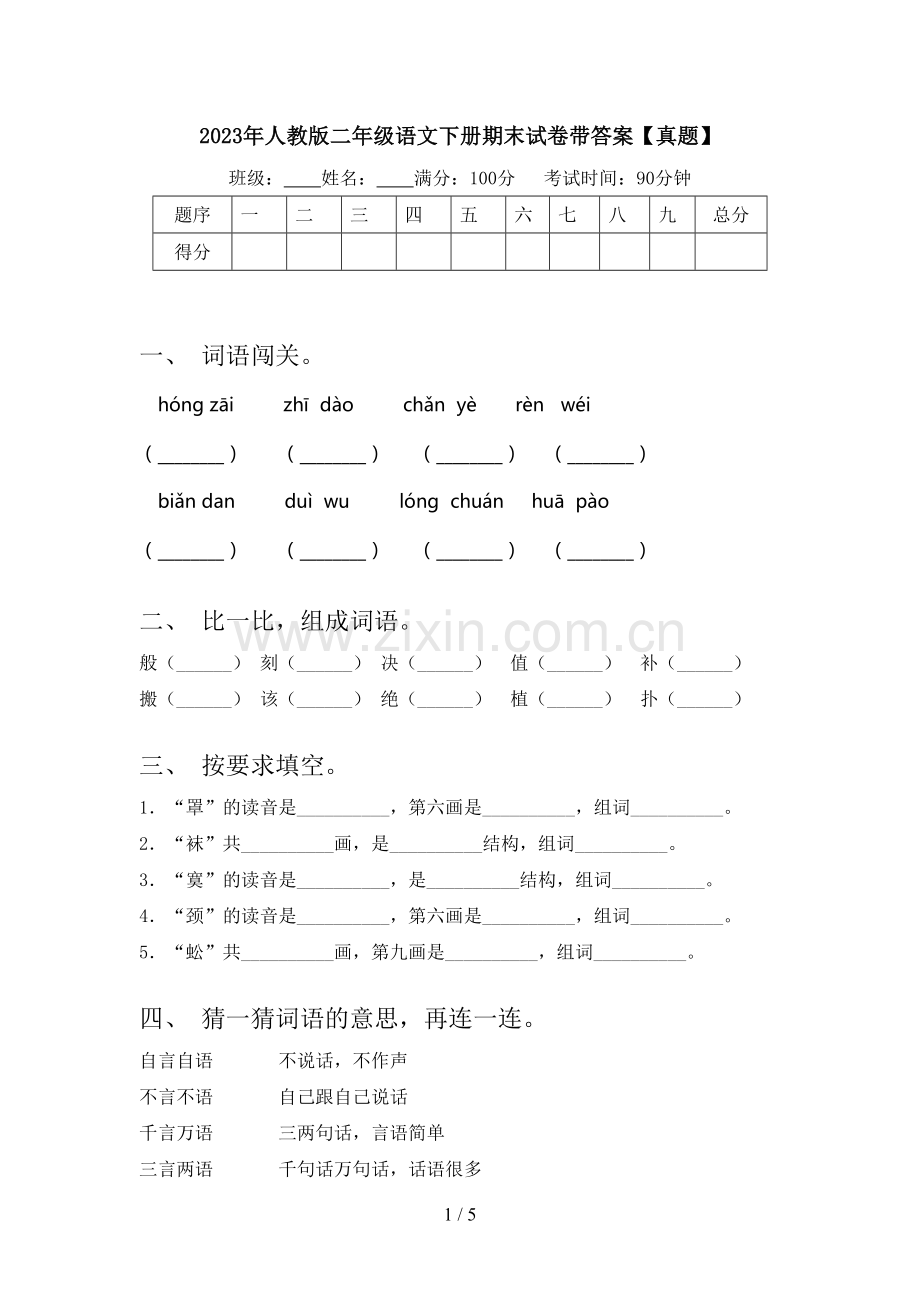 2023年人教版二年级语文下册期末试卷带答案【真题】.doc_第1页