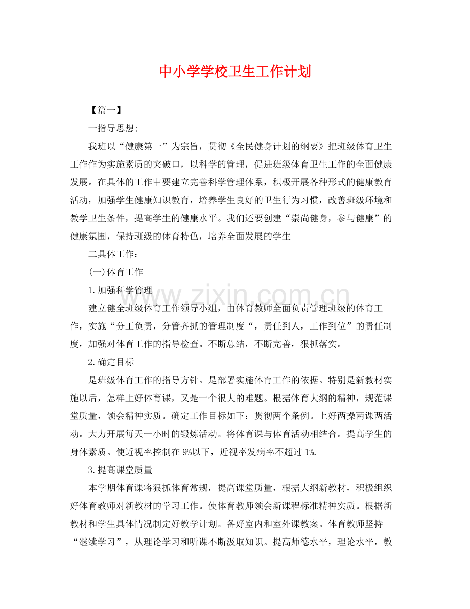 中小学学校卫生工作计划 .docx_第1页