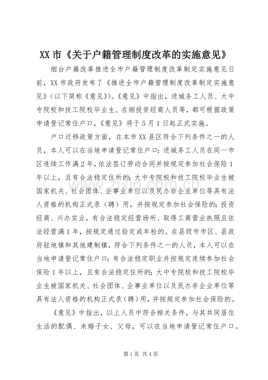 市《关于户籍管理规章制度改革的实施意见》 (2).docx_第1页