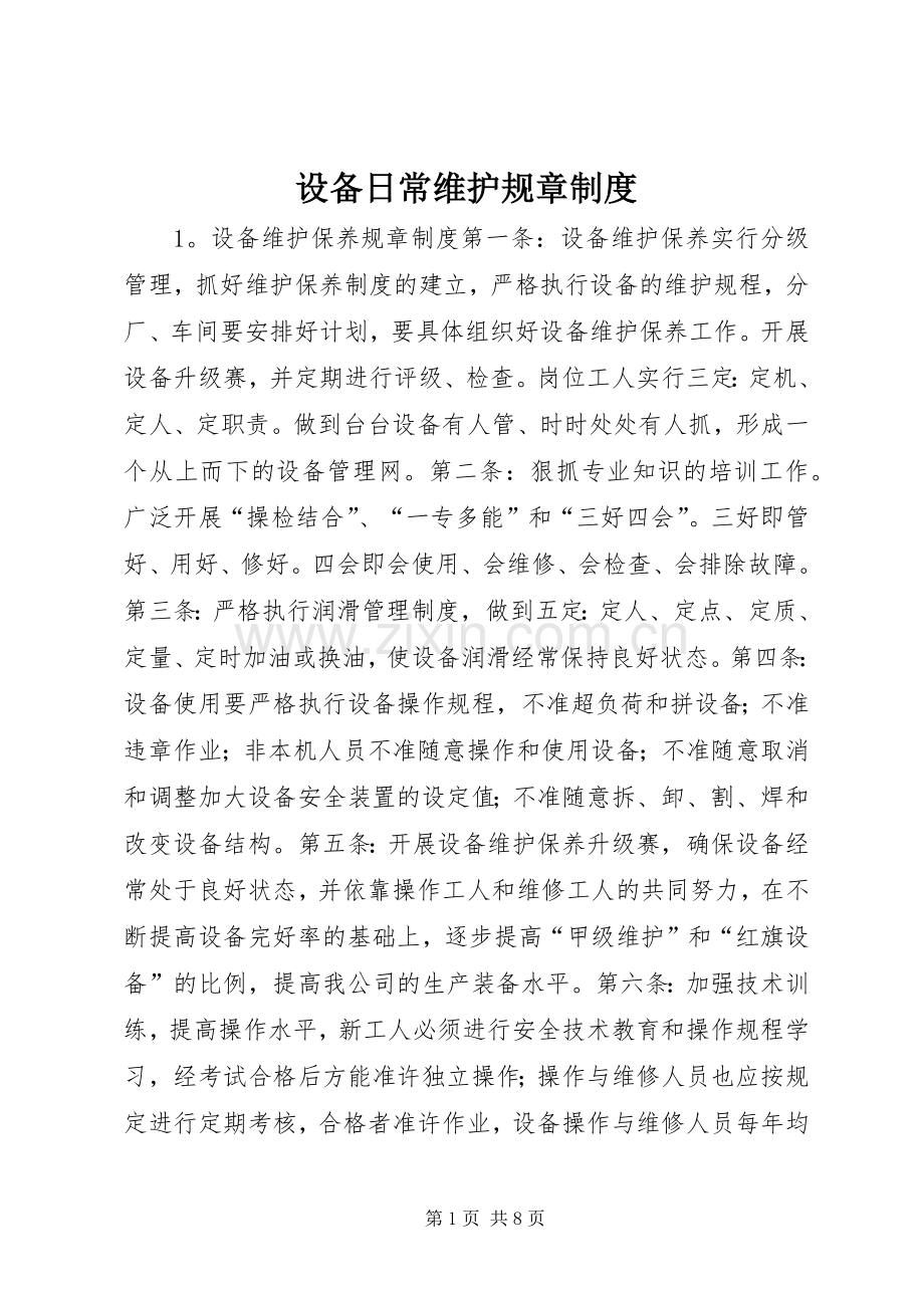 设备日常维护规章规章制度.docx_第1页