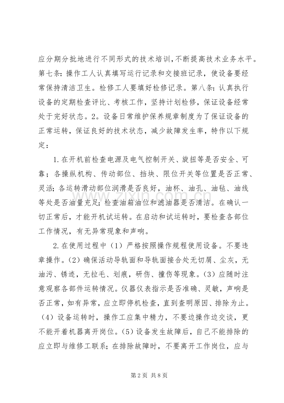 设备日常维护规章规章制度.docx_第2页