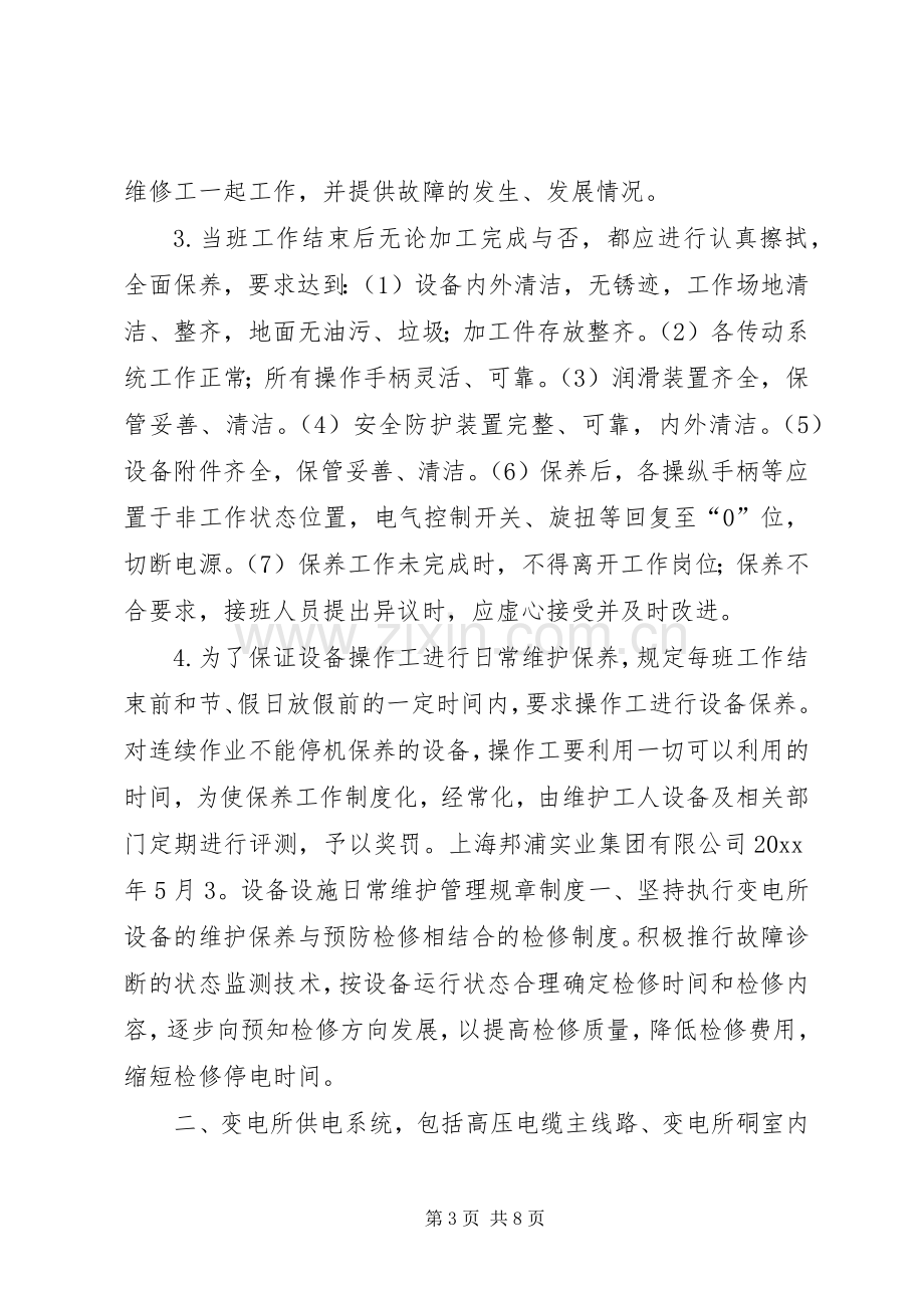 设备日常维护规章规章制度.docx_第3页