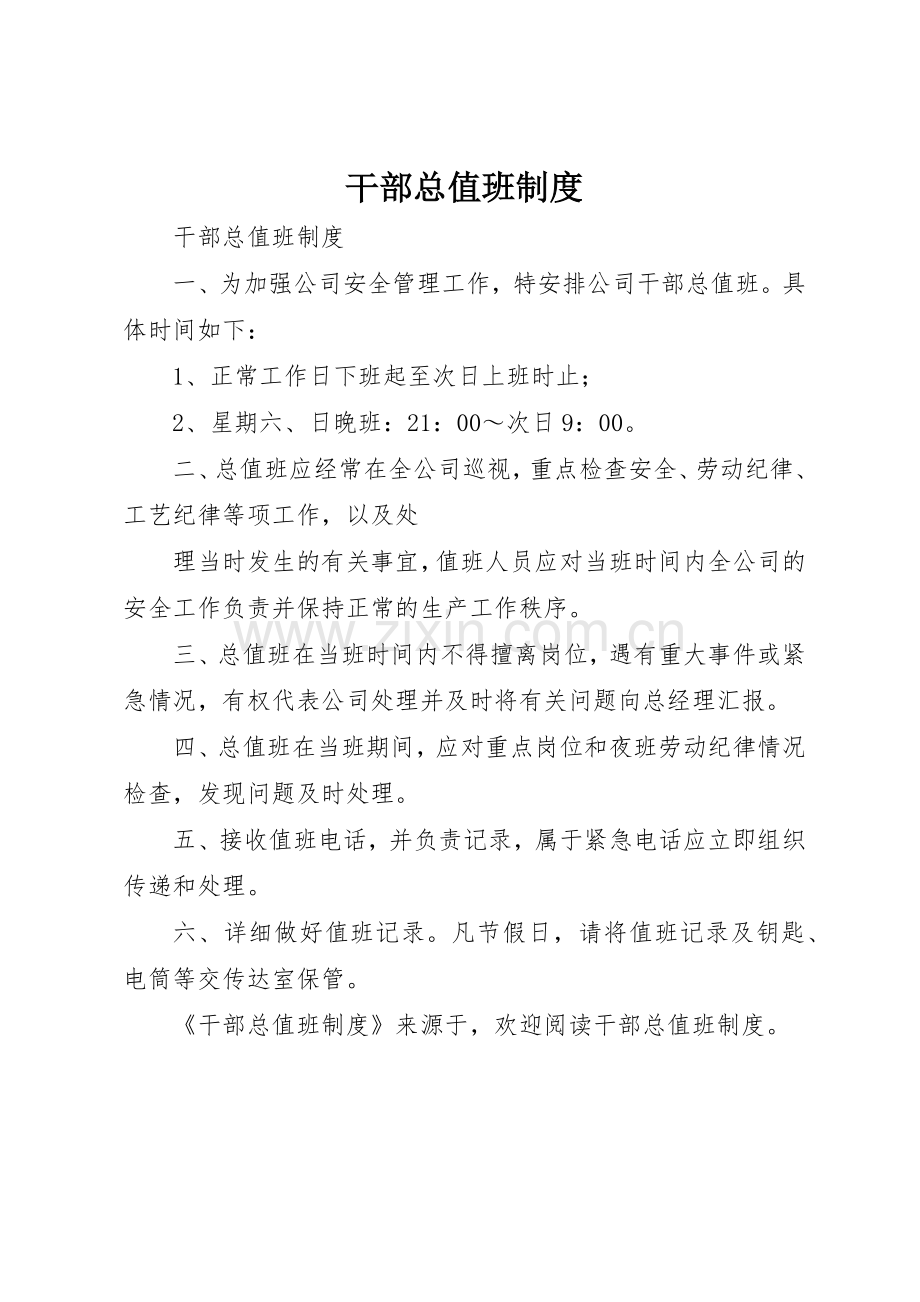 干部总值班管理规章制度.docx_第1页