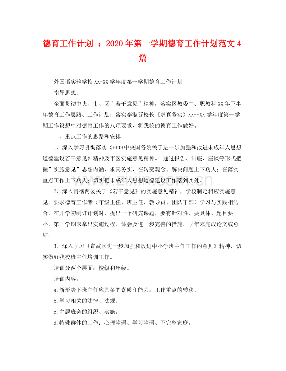 德育工作计划 年第一学期德育工作计划范文4篇 .docx_第1页