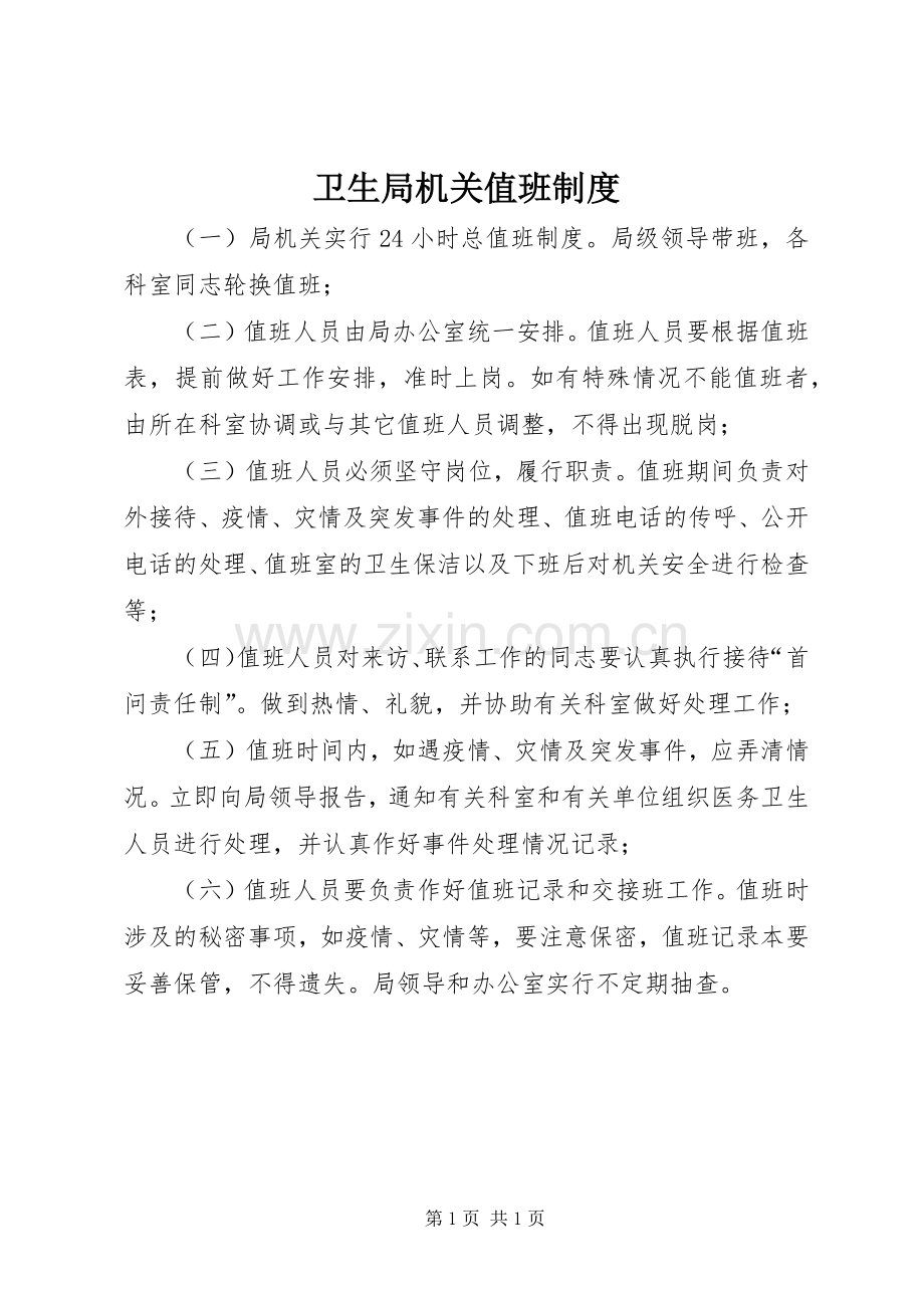 卫生局机关值班规章制度.docx_第1页