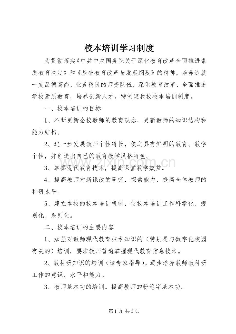 校本培训学习规章制度.docx_第1页