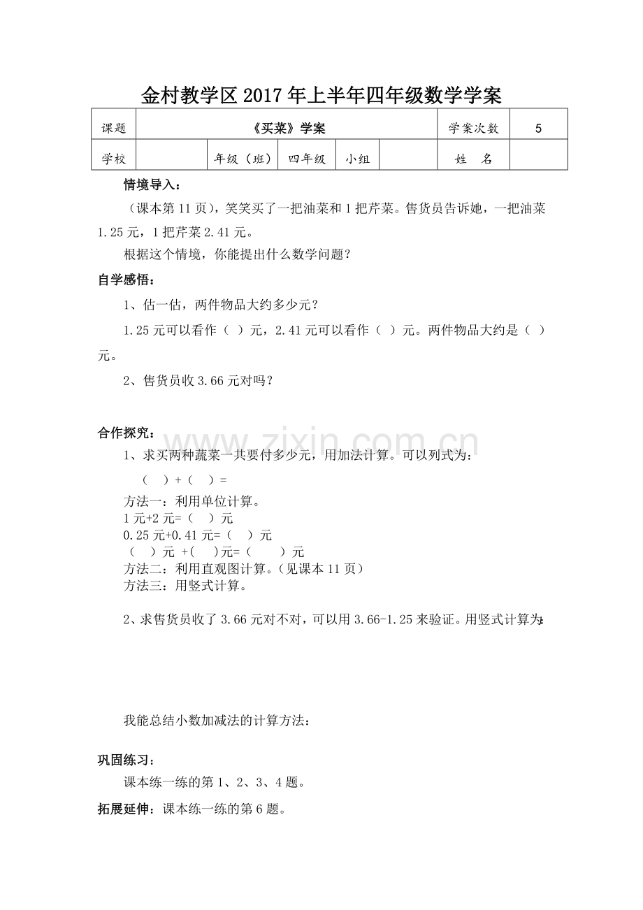 小学数学北师大2011课标版四年级《买菜》学案.docx_第1页