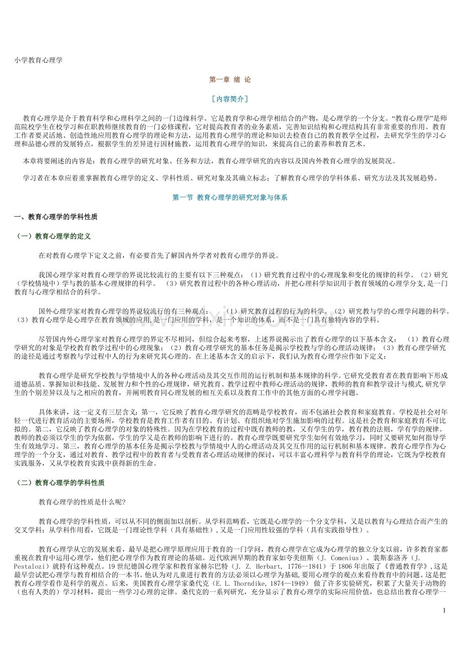 小学教育心理学_复习资料.doc_第1页