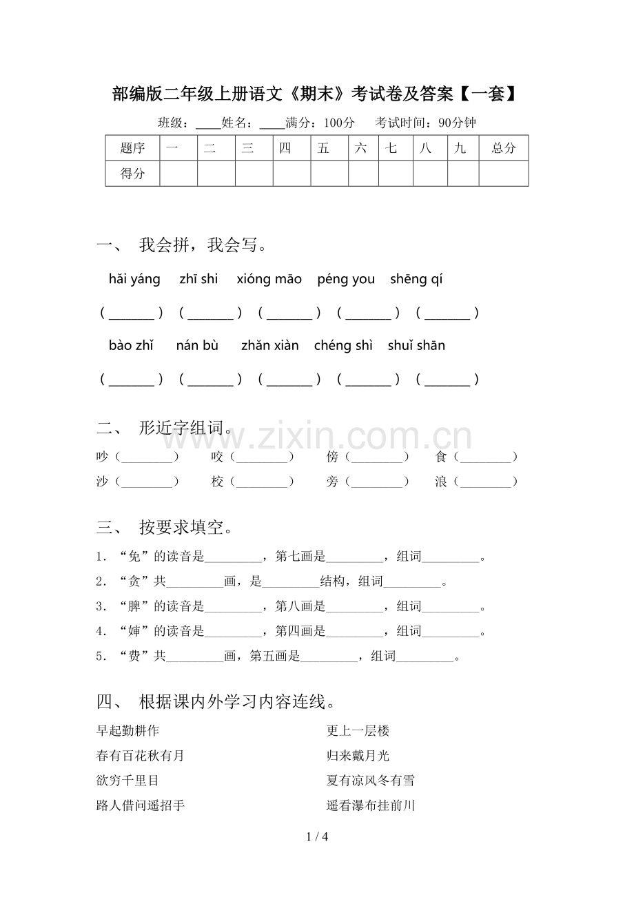 部编版二年级上册语文《期末》考试卷及答案【一套】.doc_第1页