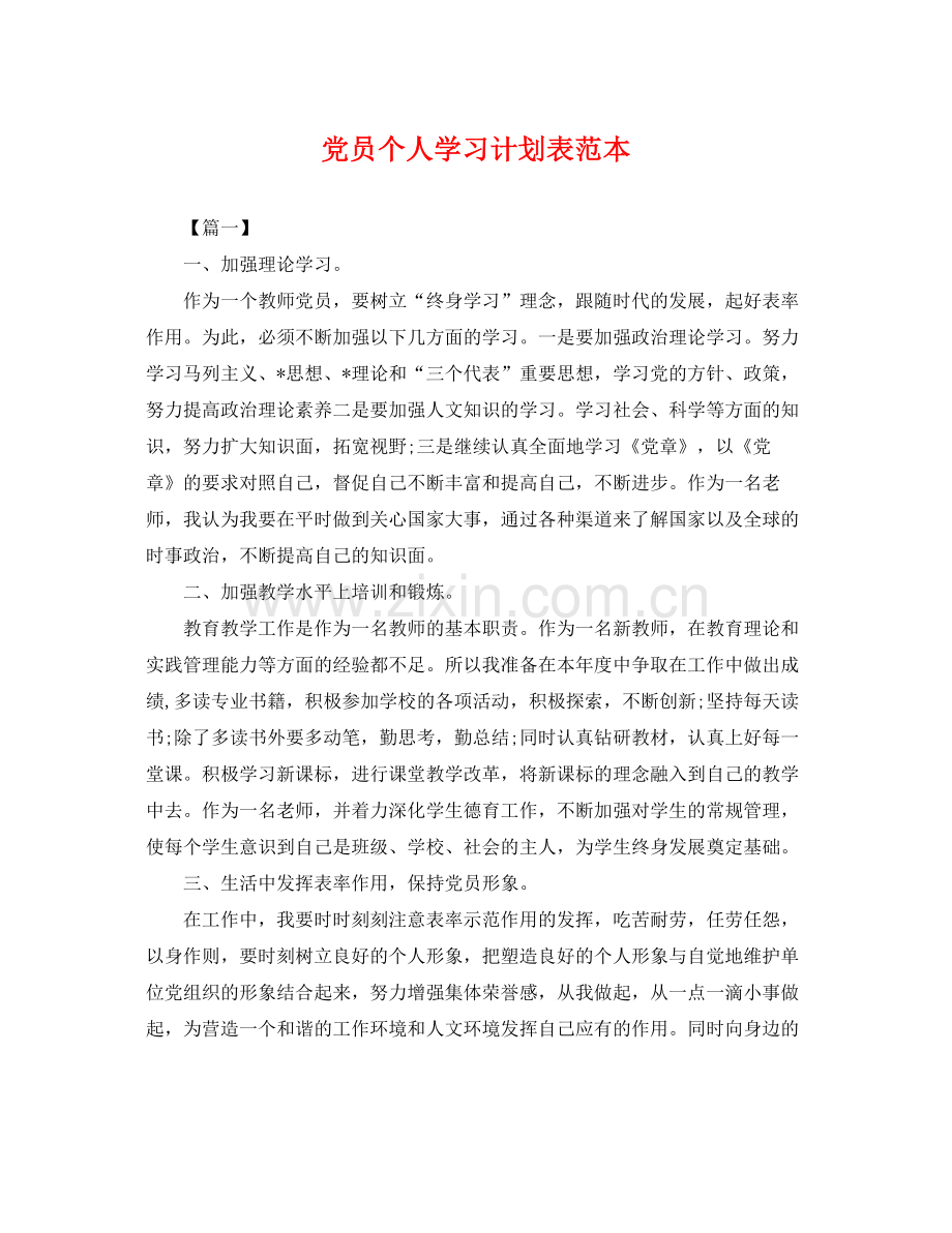 党员个人学习计划表范本 .docx_第1页