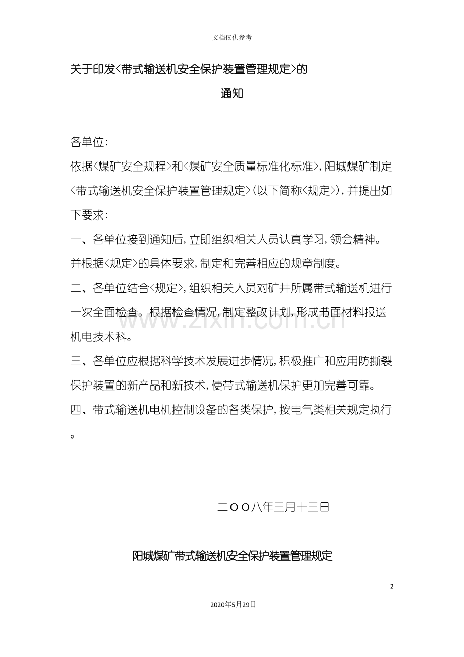 带式输送机安全保护装置管理规定.doc_第2页