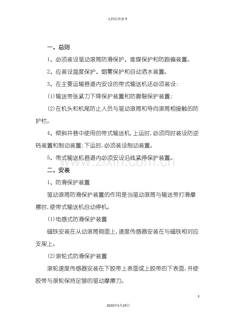 带式输送机安全保护装置管理规定.doc_第3页