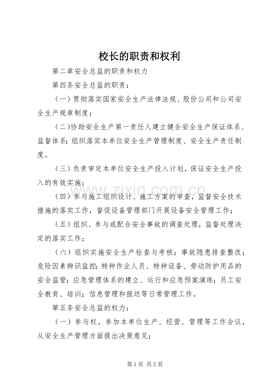 校长的职责要求和权利 .docx_第1页