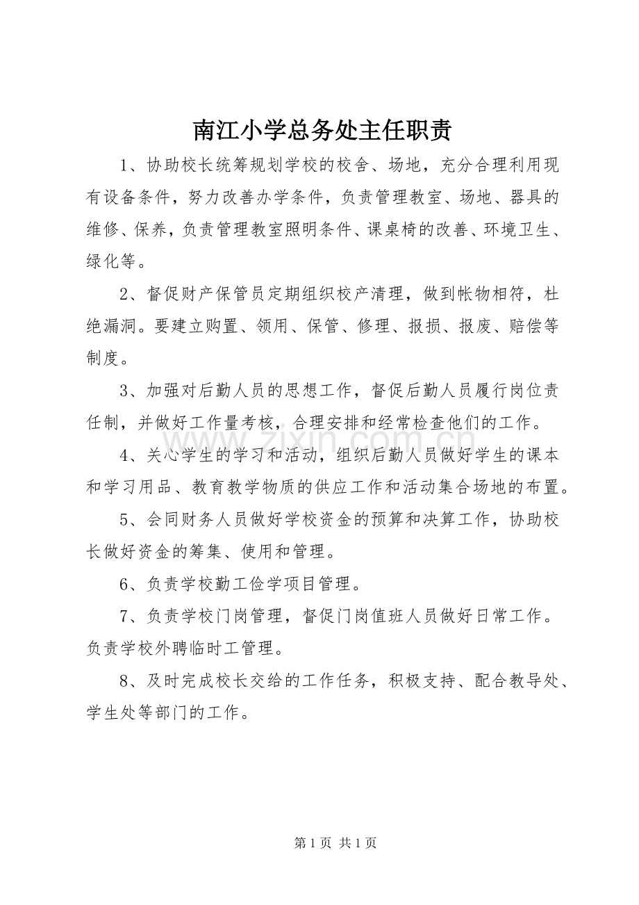 南江小学总务处主任职责要求.docx_第1页