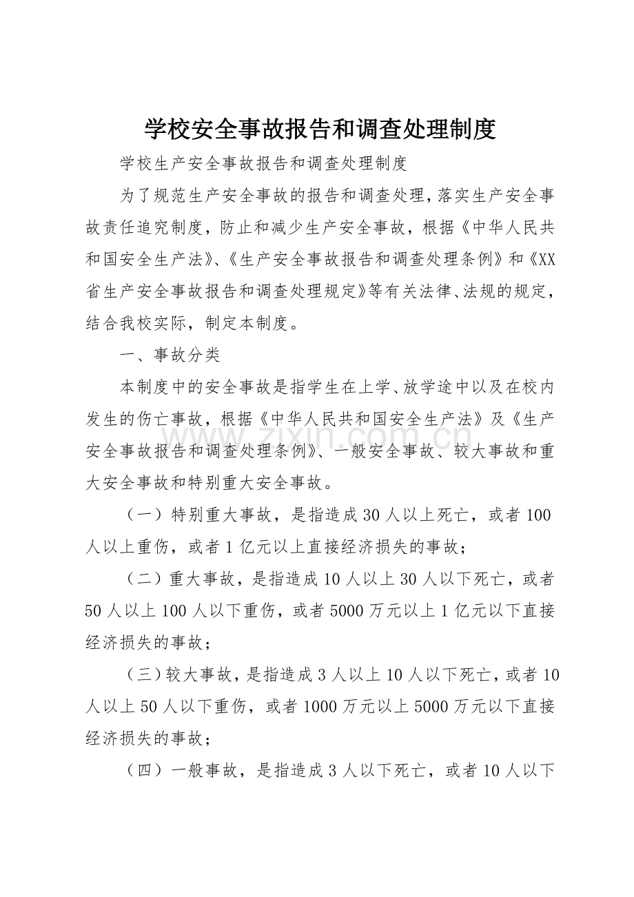 学校安全事故报告和调查处理规章制度细则.docx_第1页