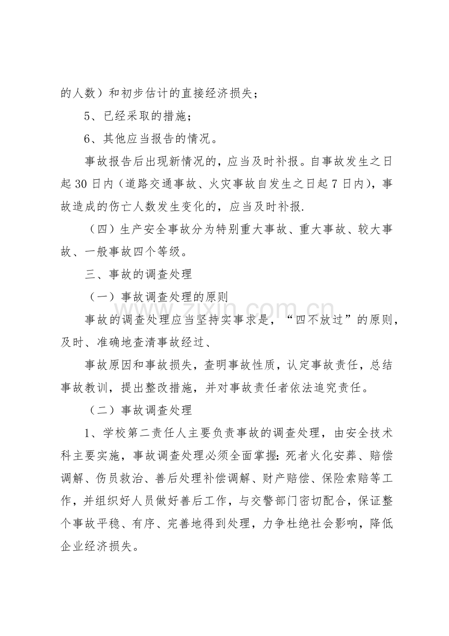 学校安全事故报告和调查处理规章制度细则.docx_第3页