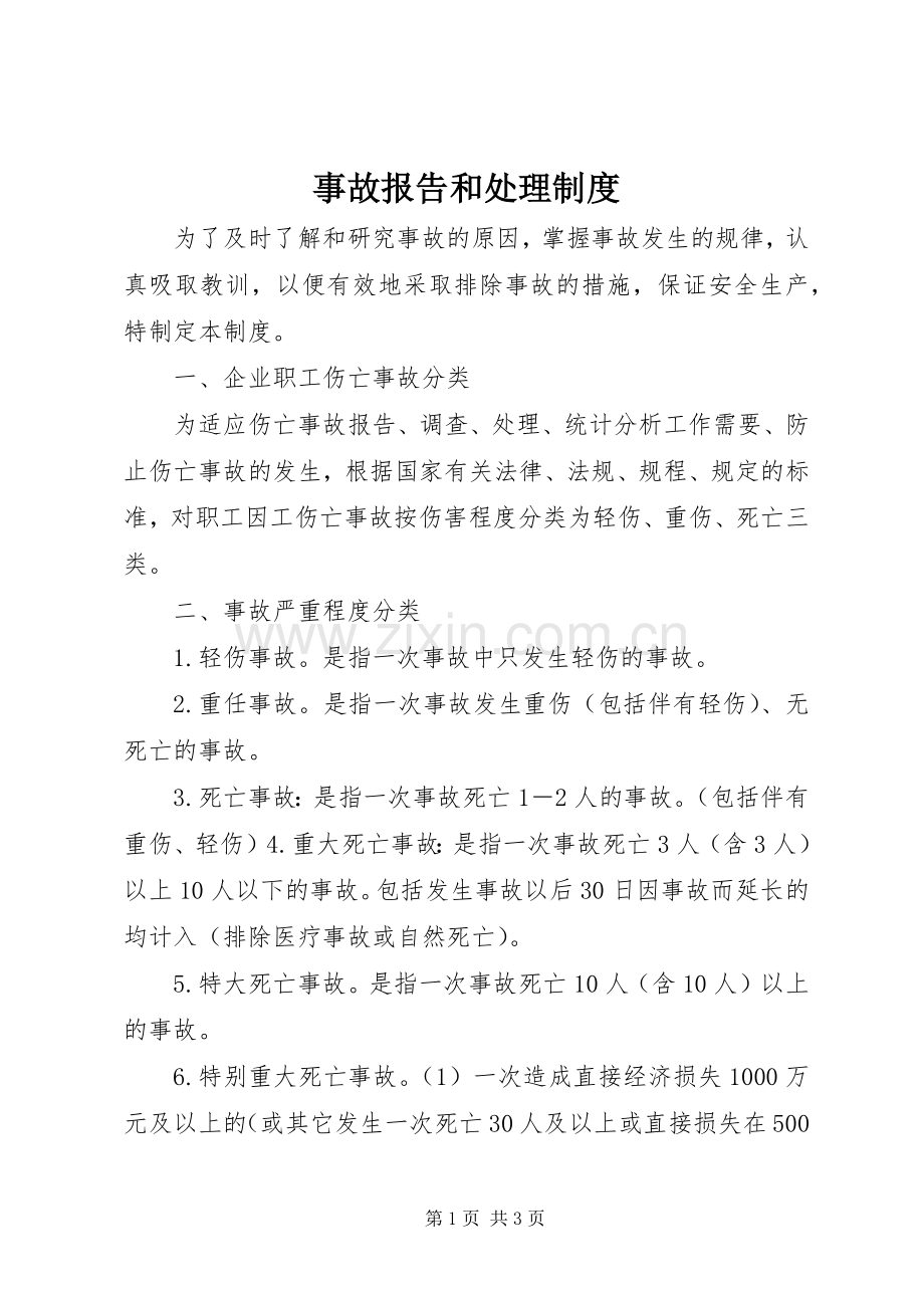 事故报告和处理规章制度.docx_第1页