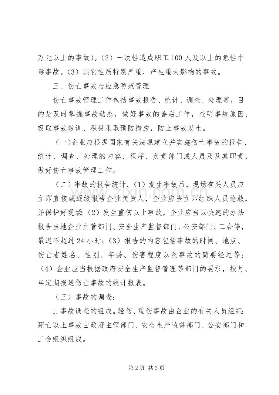 事故报告和处理规章制度.docx_第2页