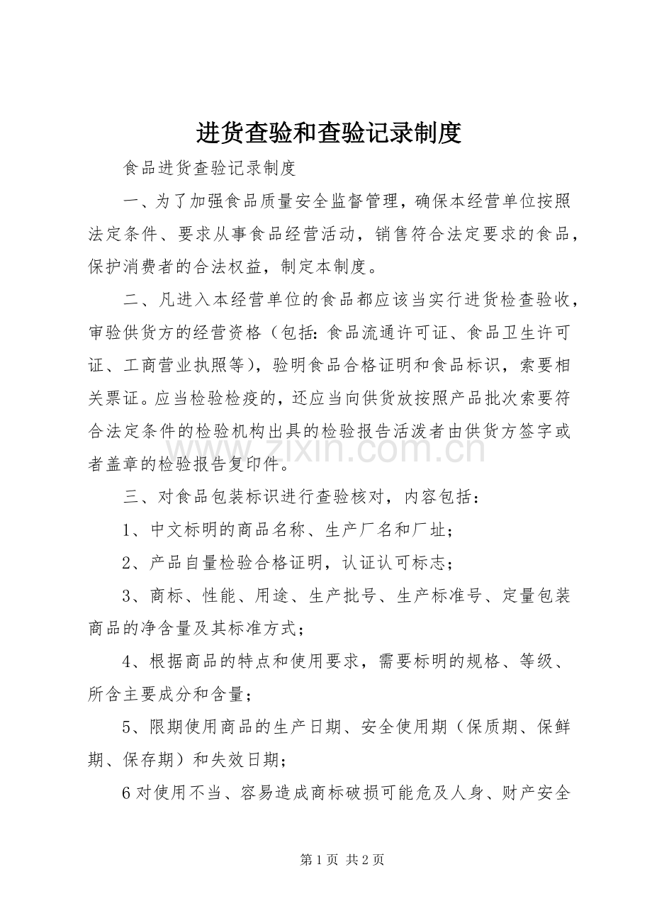 进货查验和查验记录规章制度细则.docx_第1页