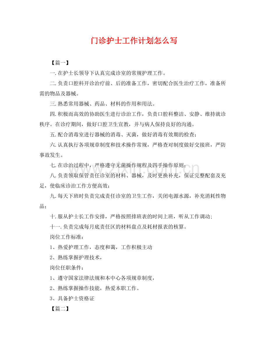 门诊护士工作计划怎么写 .docx_第1页