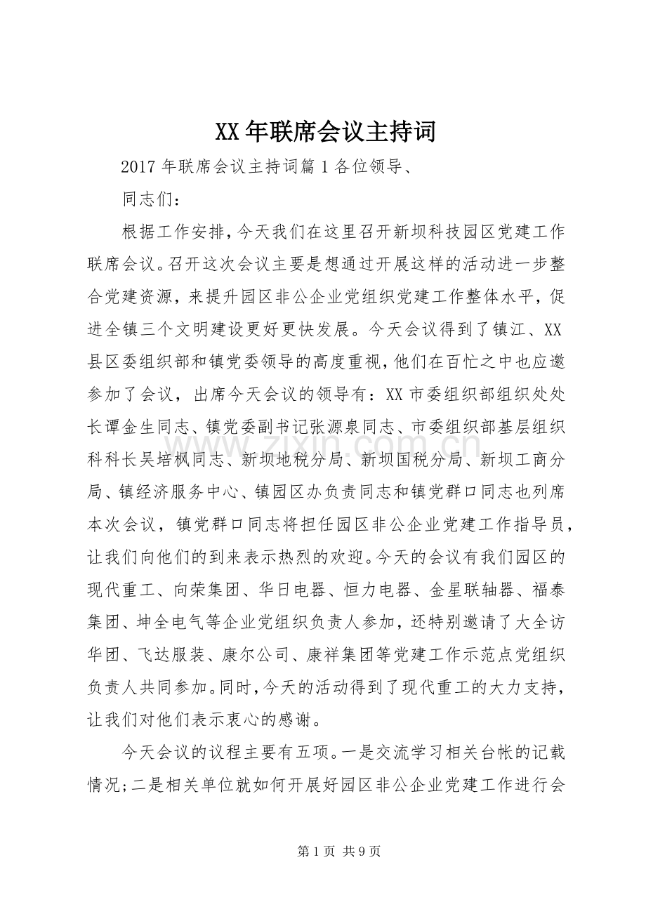 XX年联席会议主持稿.docx_第1页