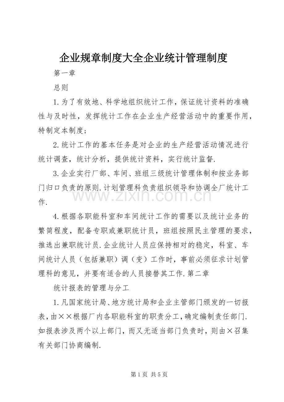 企业规章规章制度大全企业统计管理规章制度.docx_第1页