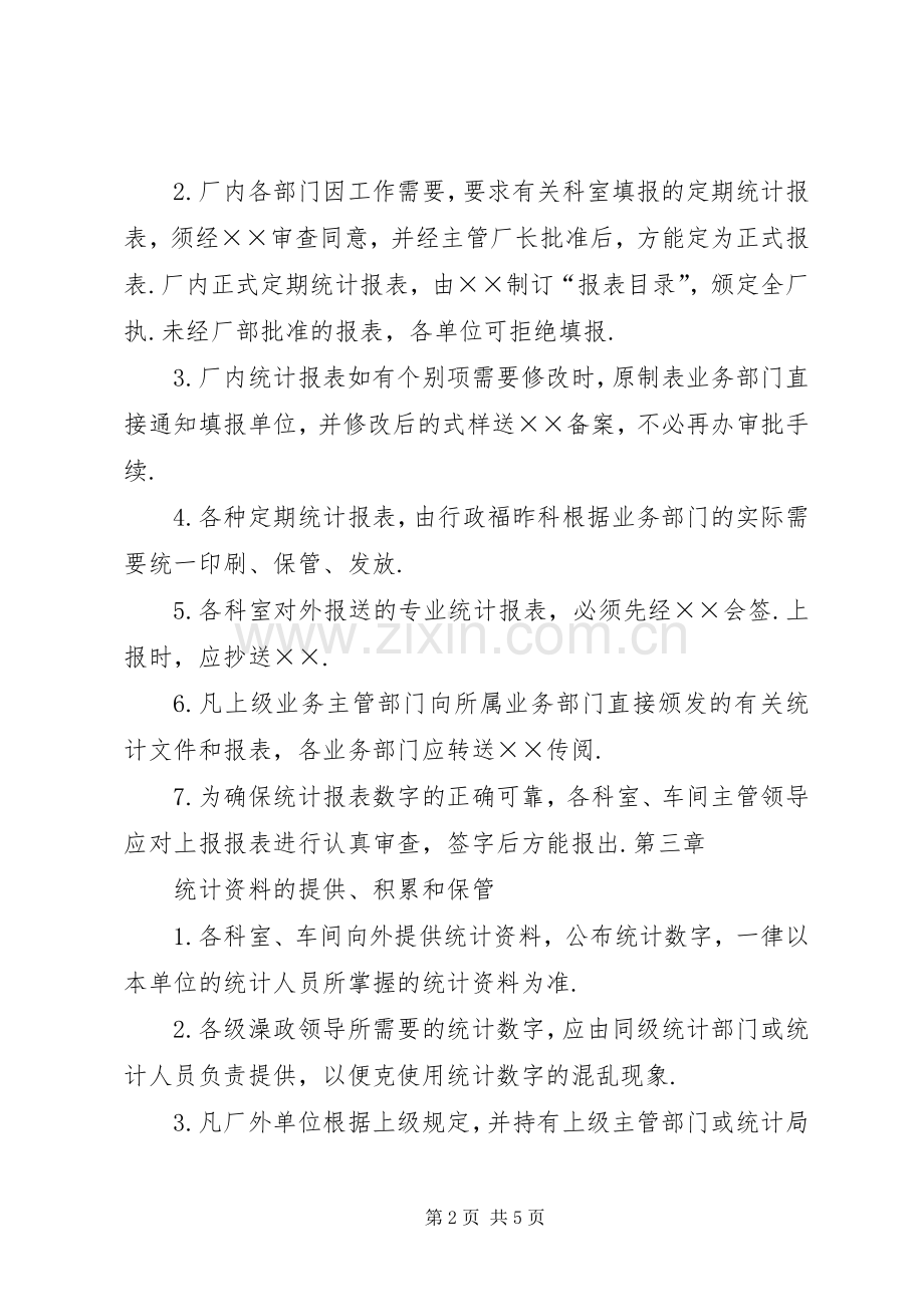 企业规章规章制度大全企业统计管理规章制度.docx_第2页