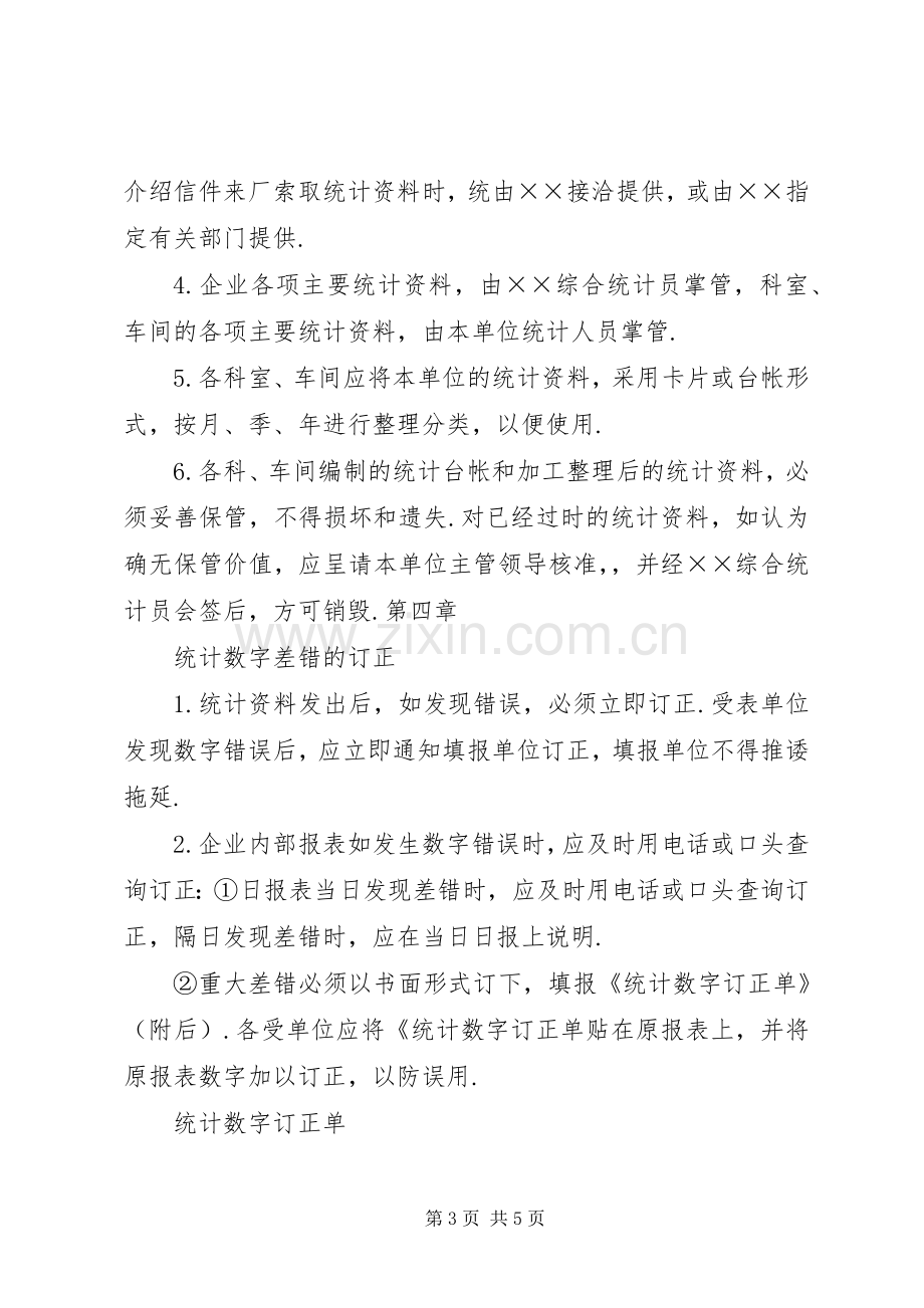 企业规章规章制度大全企业统计管理规章制度.docx_第3页