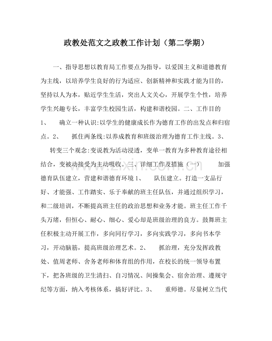 政教处范文政教工作计划（第二学期）.docx_第1页