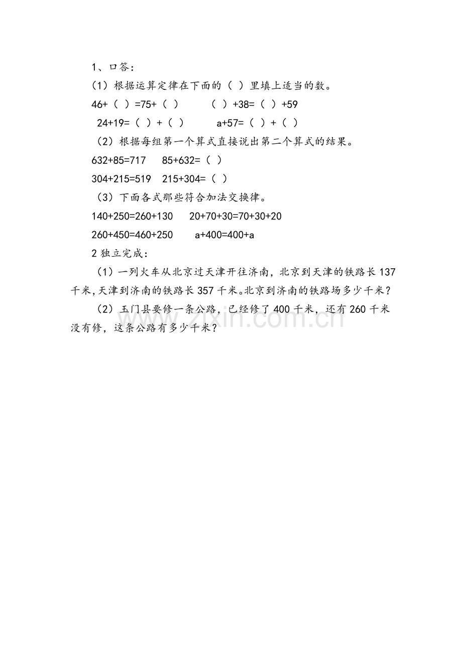 小学数学2011版本小学四年级加法运算定律练习.docx_第1页