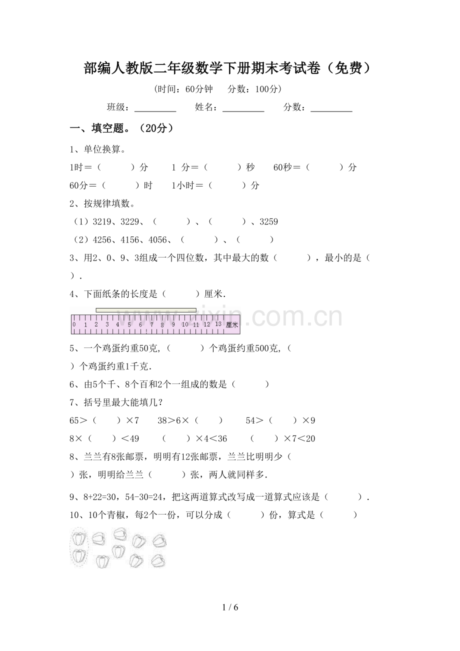 部编人教版二年级数学下册期末考试卷.doc_第1页