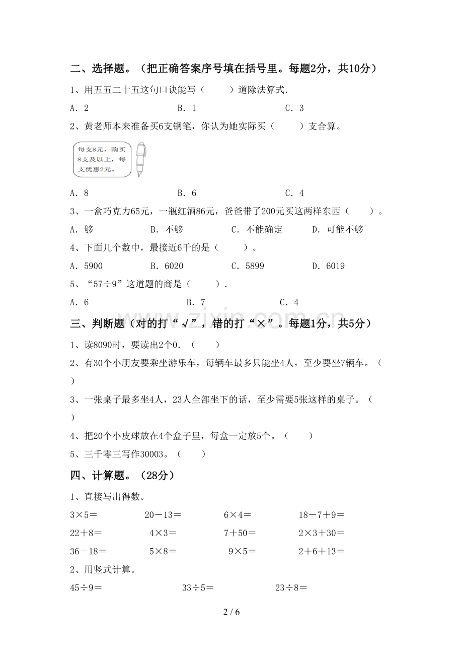 部编人教版二年级数学下册期末考试卷.doc_第2页