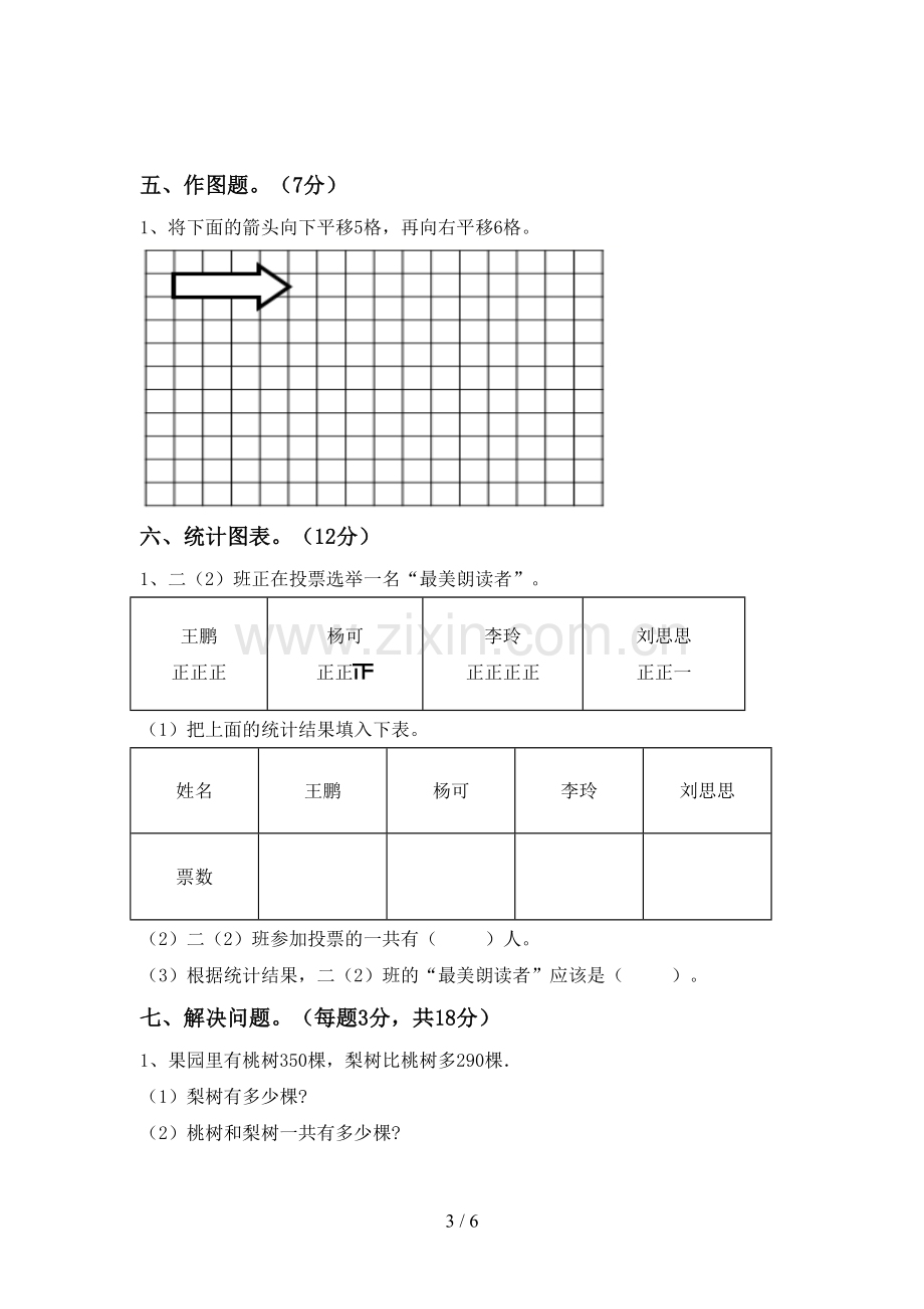 部编人教版二年级数学下册期末考试卷.doc_第3页