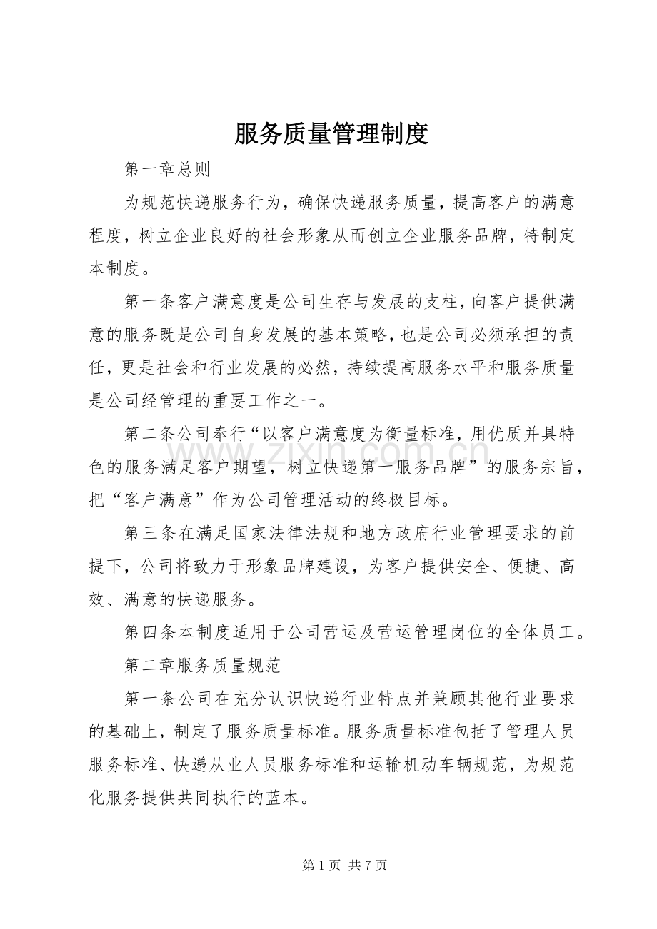 服务质量规章制度管理.docx_第1页