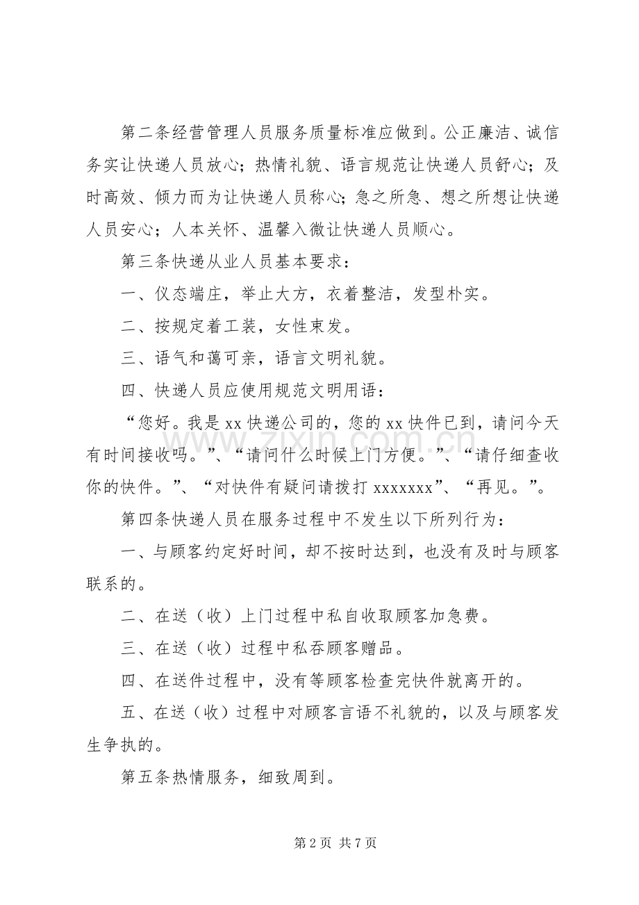 服务质量规章制度管理.docx_第2页