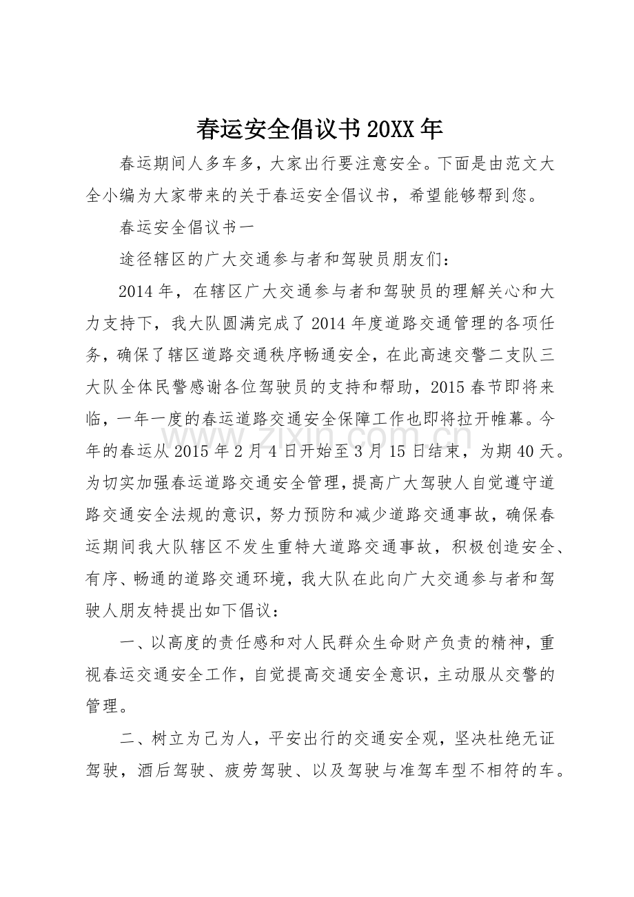 春运安全倡议书范文大全20XX年(2).docx_第1页