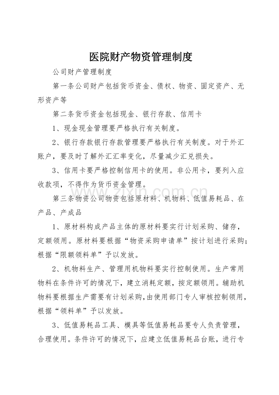 医院财产物资规章制度管理.docx_第1页