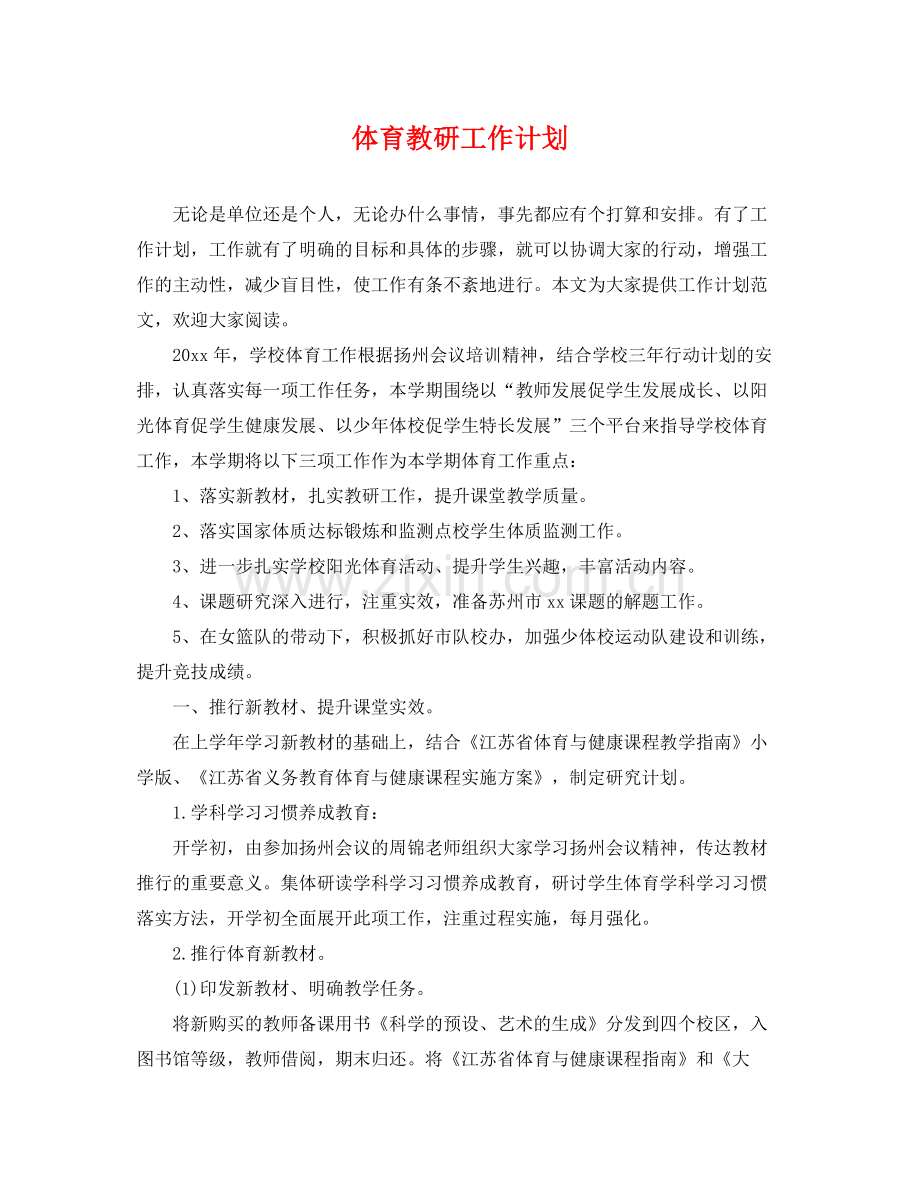 体育教研工作计划 .docx_第1页