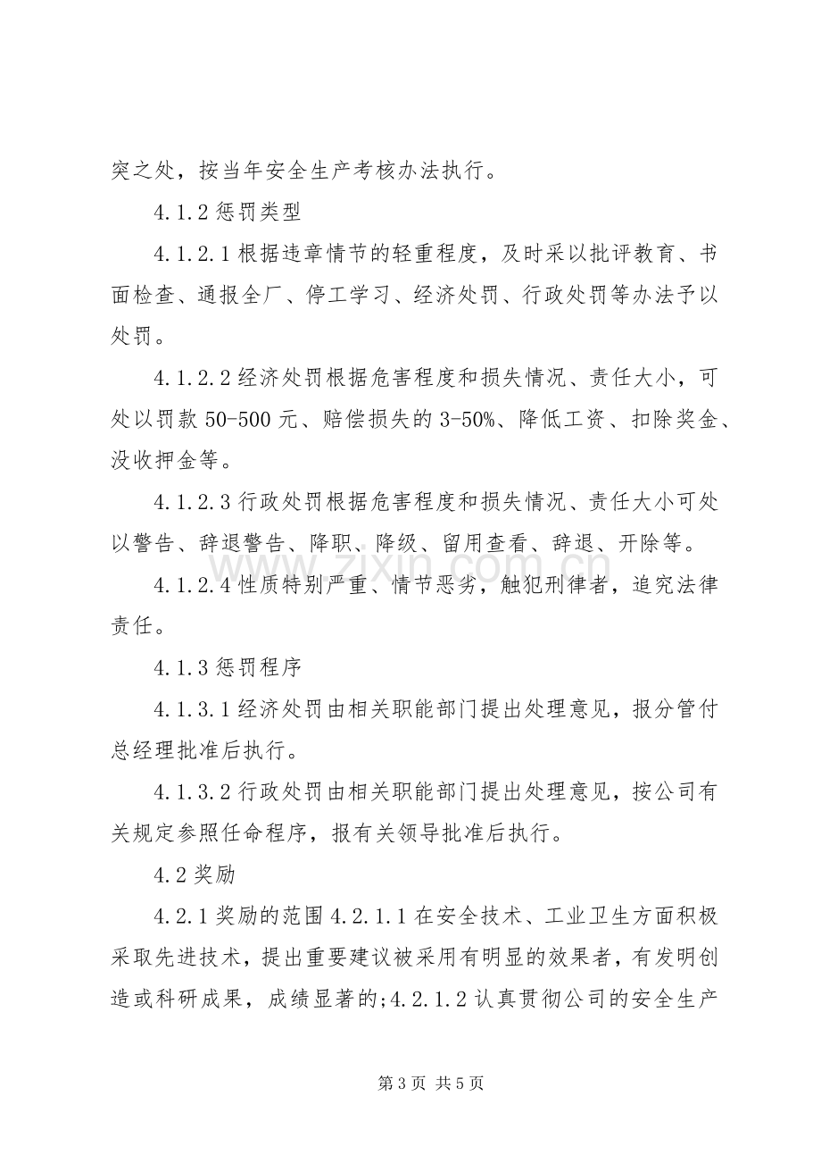 企业安全生产奖惩规章制度(暂行).docx_第3页