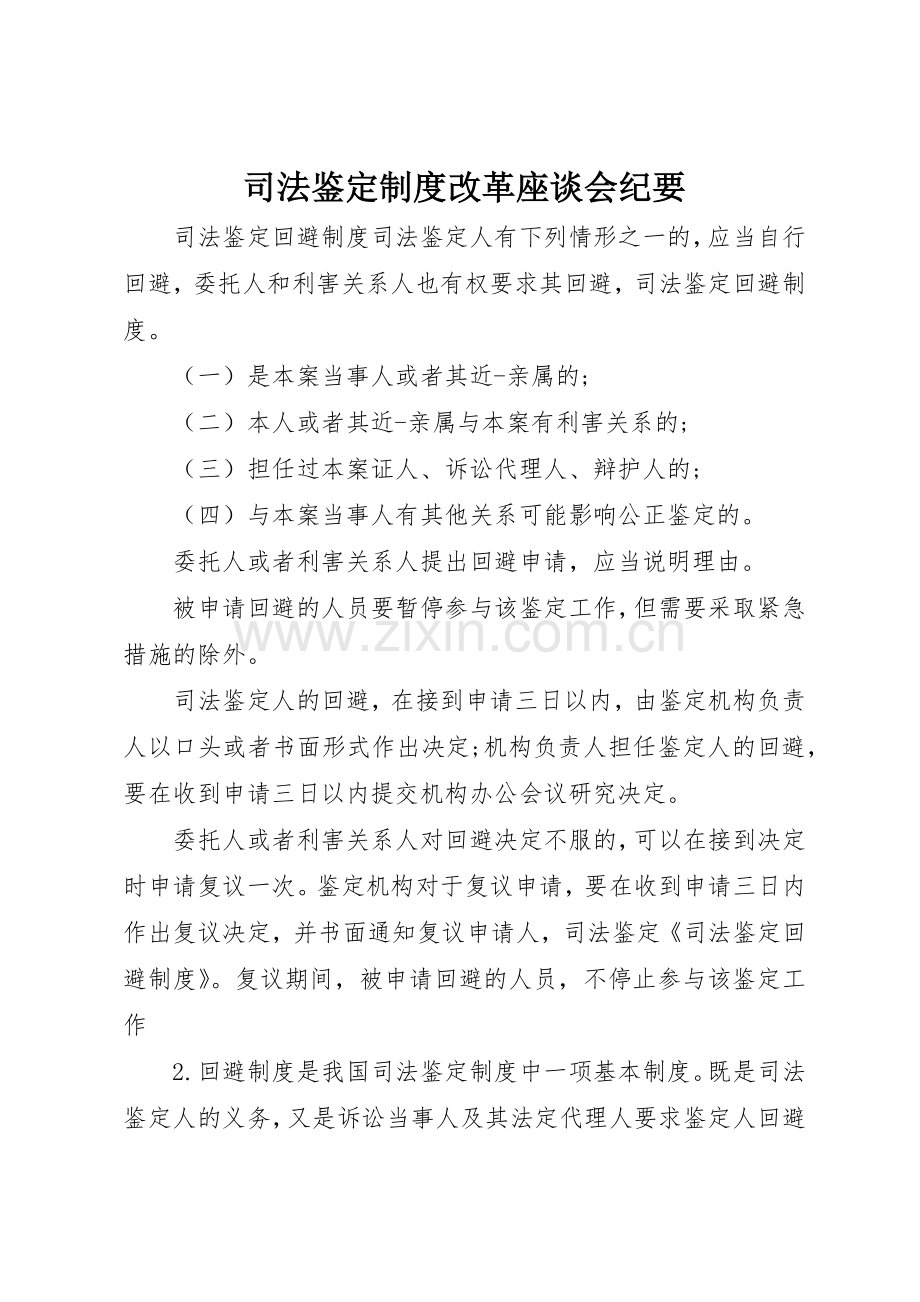 司法鉴定规章制度细则改革座谈会纪要.docx_第1页