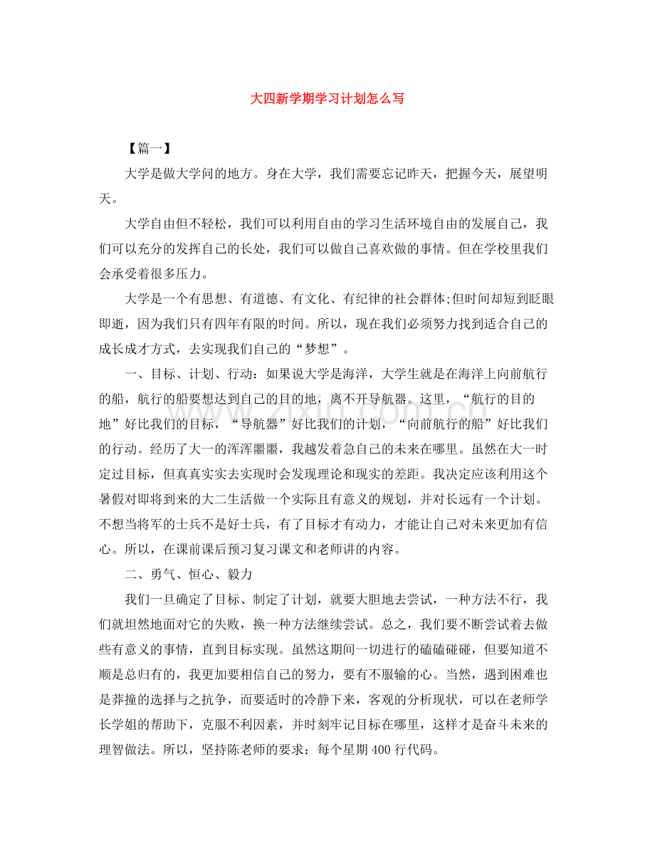 大四新学期学习计划怎么写 .docx_第1页