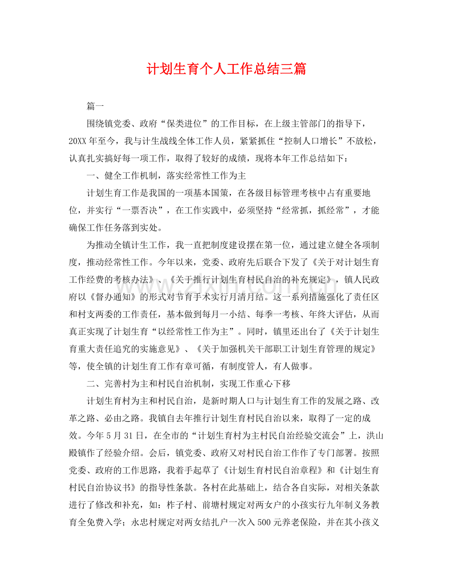 计划生育个人工作总结三篇 .docx_第1页