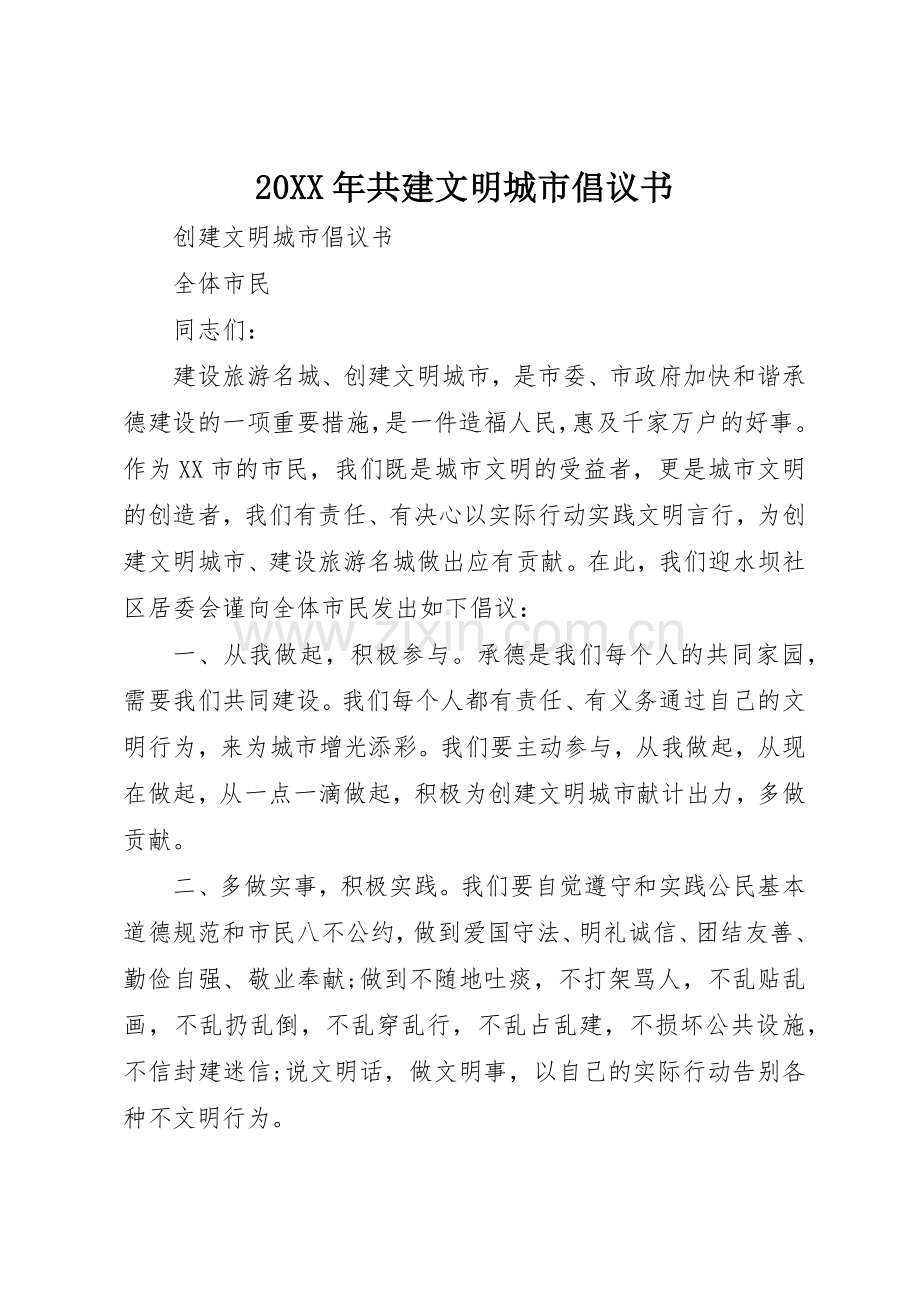 20XX年共建文明城市倡议书范文大全(2).docx_第1页